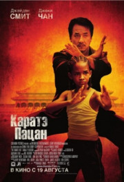 Постер The Karate Kid